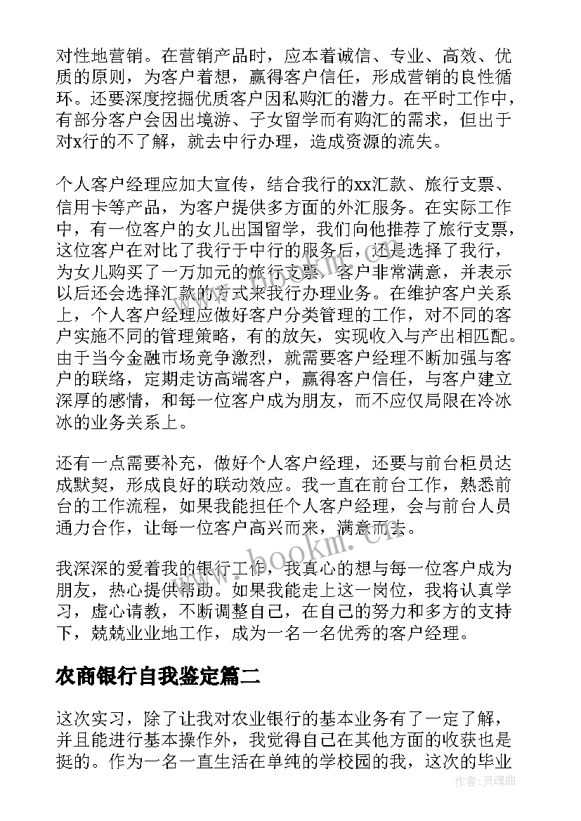 2023年农商银行自我鉴定(实用6篇)