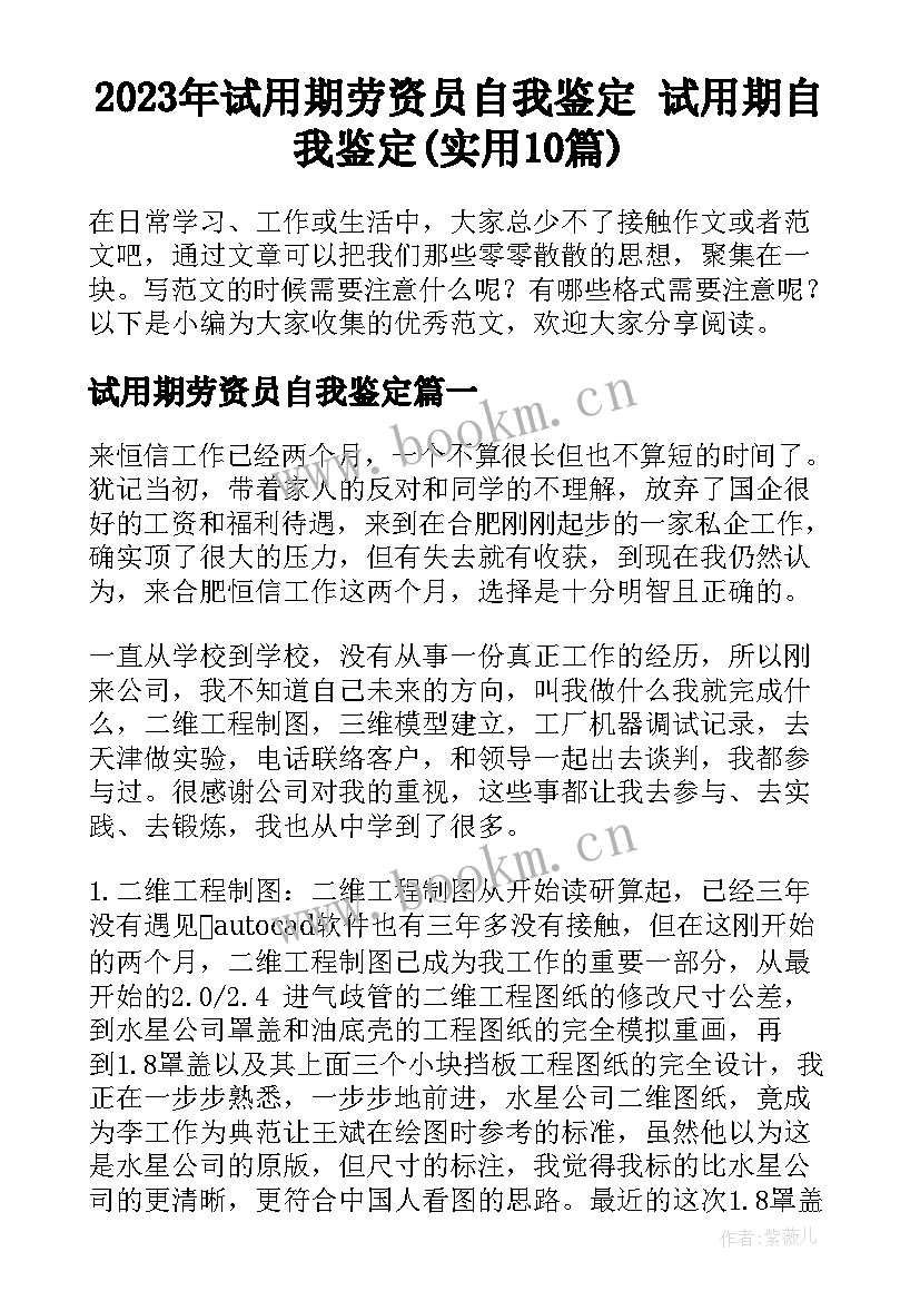 2023年试用期劳资员自我鉴定 试用期自我鉴定(实用10篇)