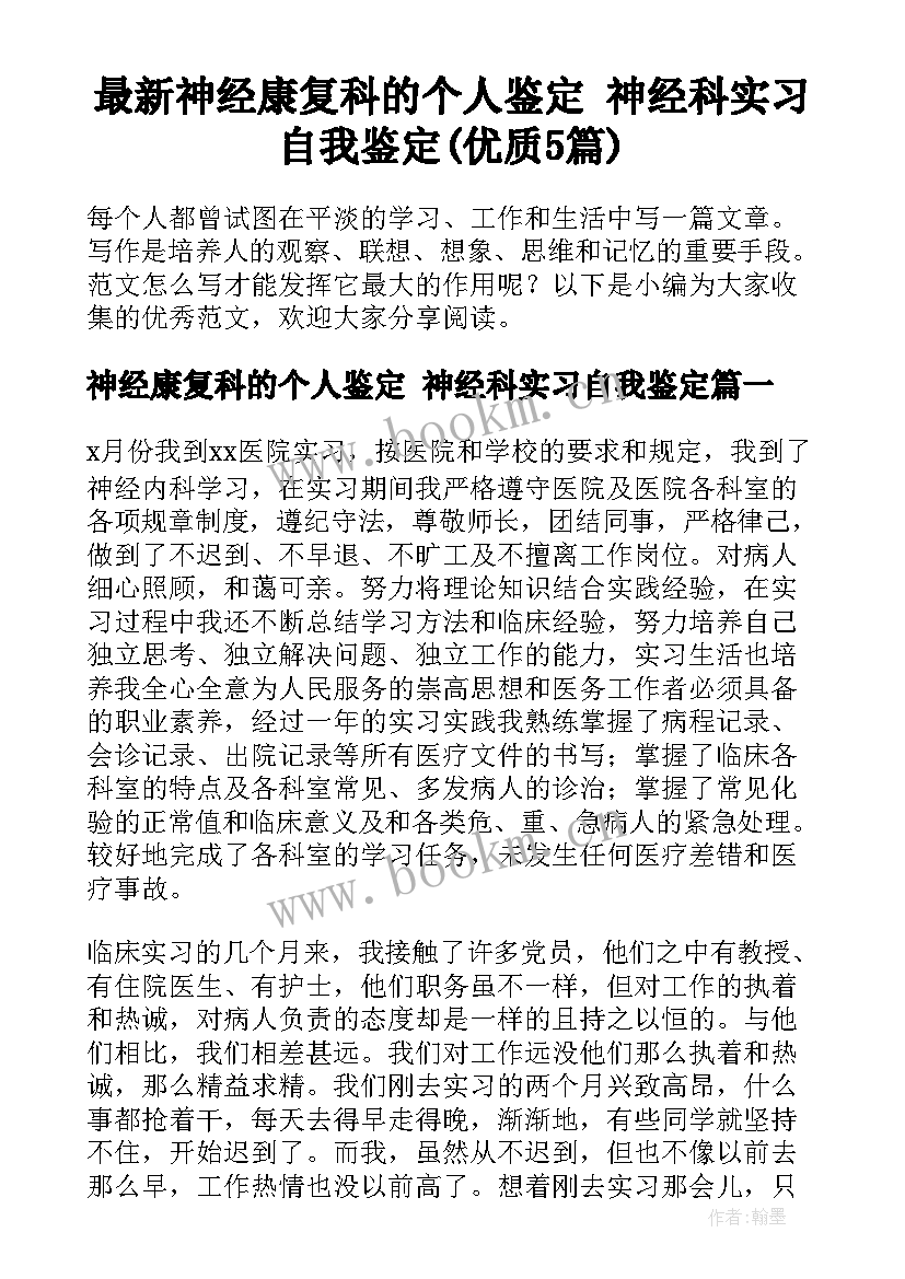 最新神经康复科的个人鉴定 神经科实习自我鉴定(优质5篇)