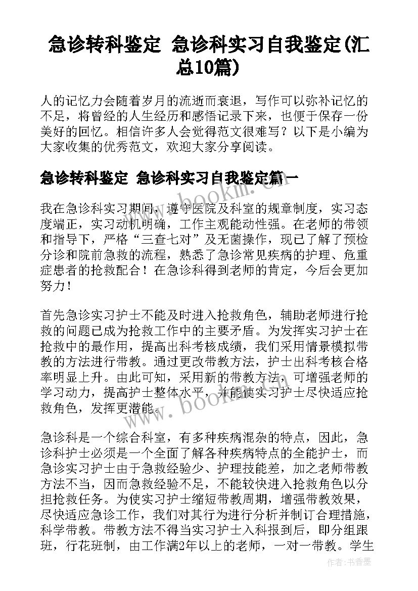 急诊转科鉴定 急诊科实习自我鉴定(汇总10篇)