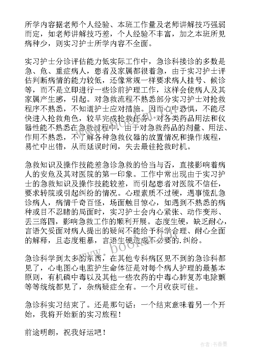 急诊转科鉴定 急诊科实习自我鉴定(汇总10篇)