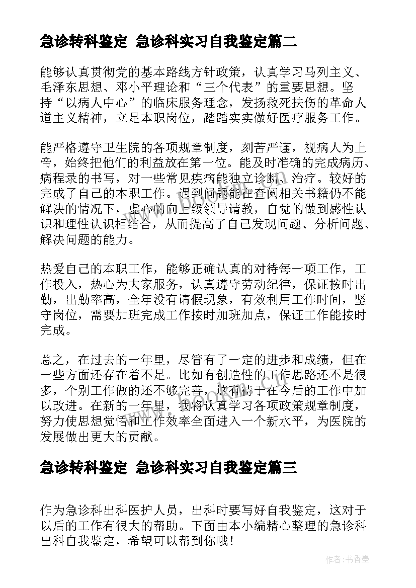 急诊转科鉴定 急诊科实习自我鉴定(汇总10篇)