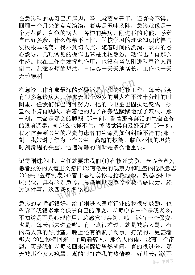 急诊转科鉴定 急诊科实习自我鉴定(汇总10篇)