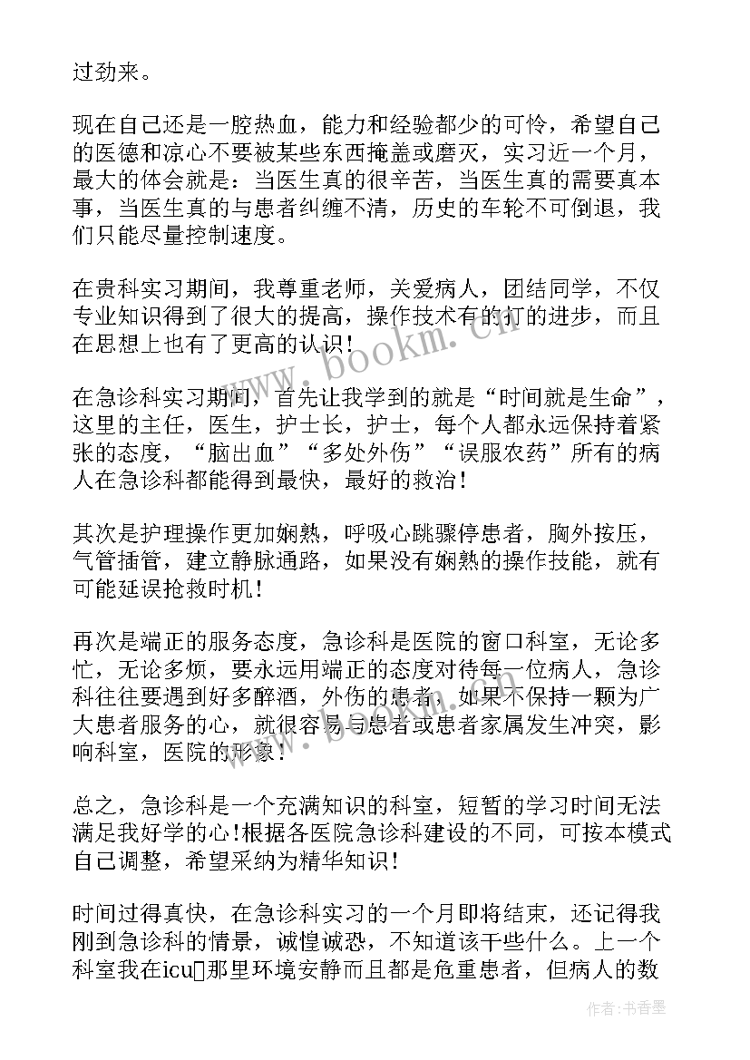 急诊转科鉴定 急诊科实习自我鉴定(汇总10篇)