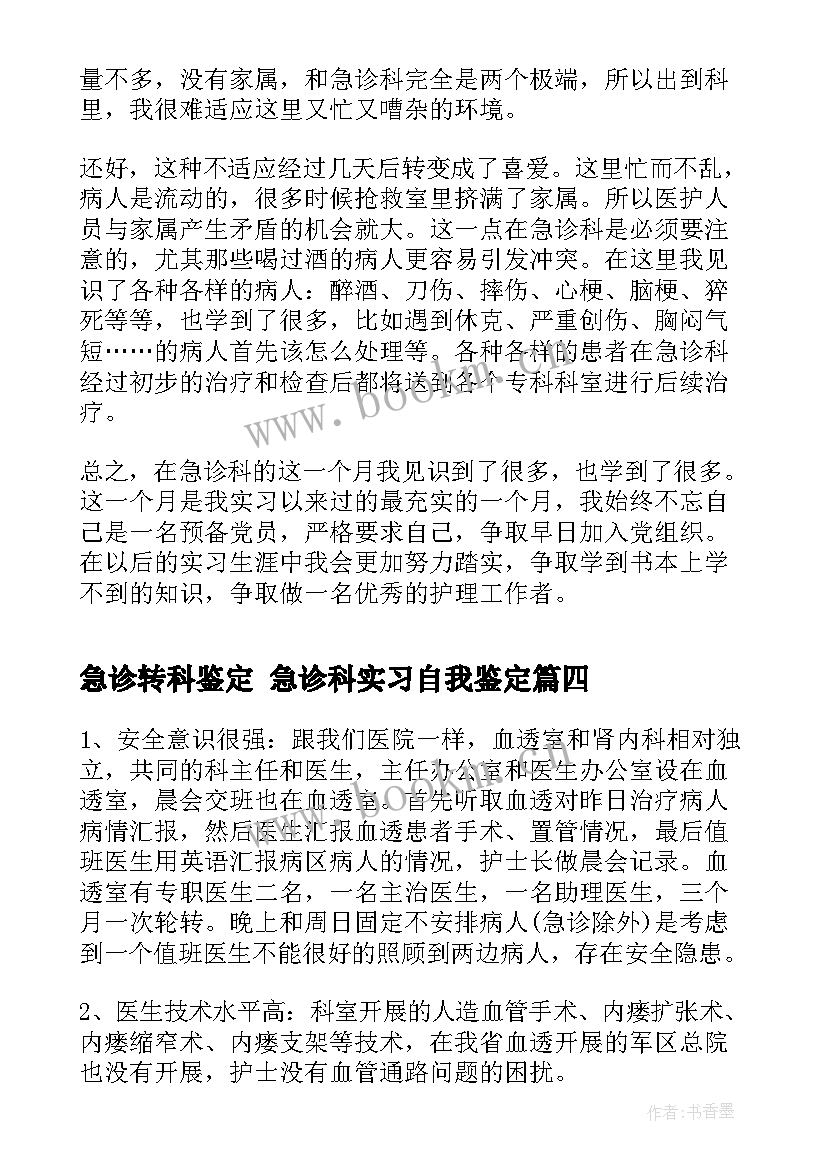 急诊转科鉴定 急诊科实习自我鉴定(汇总10篇)