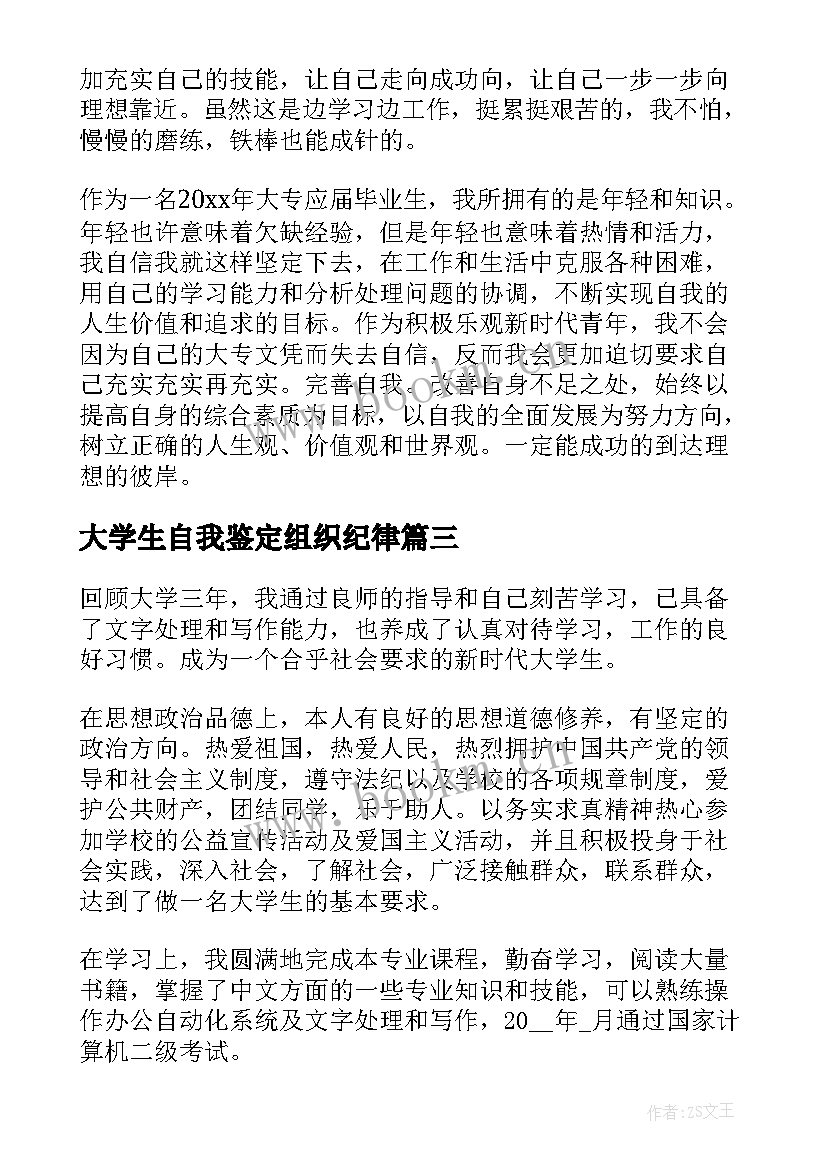 最新大学生自我鉴定组织纪律 组织纪律方面自我鉴定(汇总5篇)