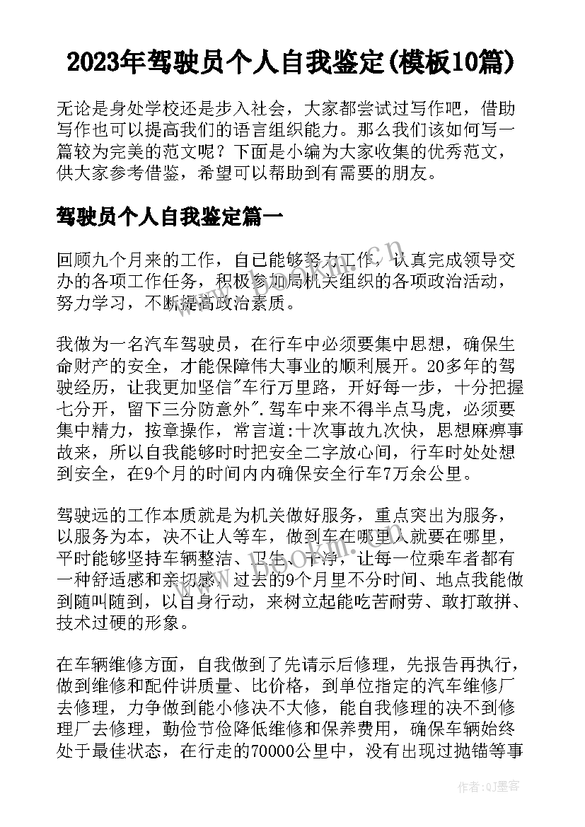 2023年驾驶员个人自我鉴定(模板10篇)