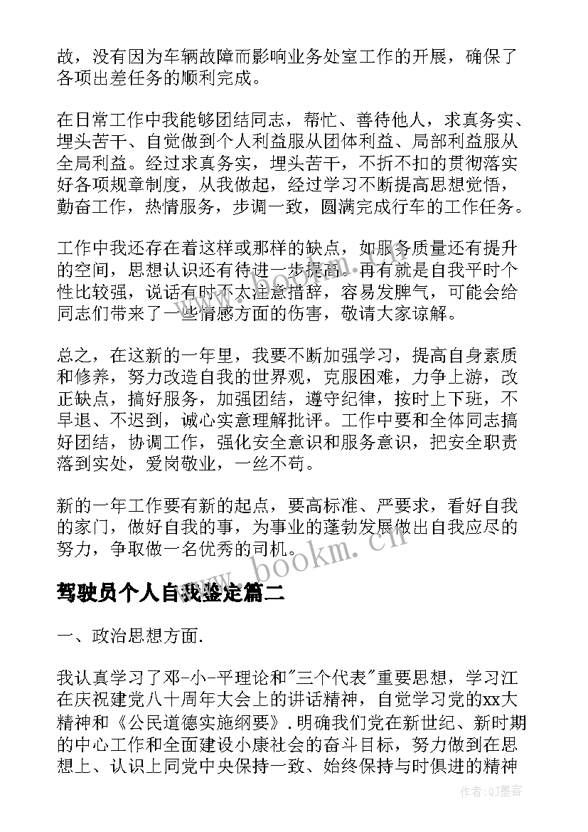 2023年驾驶员个人自我鉴定(模板10篇)