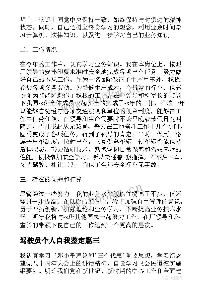 2023年驾驶员个人自我鉴定(模板10篇)