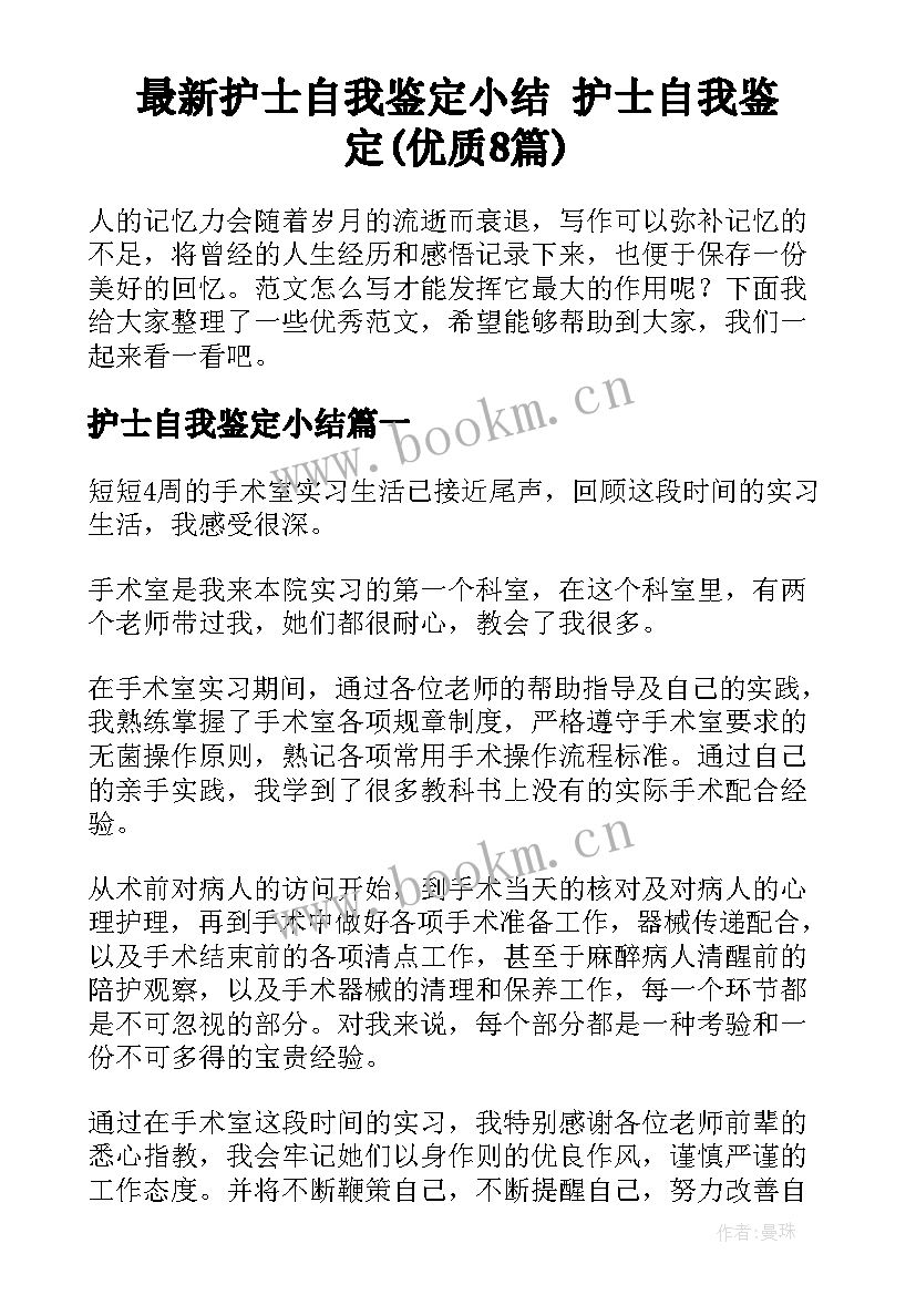 最新护士自我鉴定小结 护士自我鉴定(优质8篇)