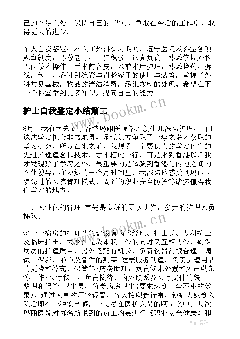 最新护士自我鉴定小结 护士自我鉴定(优质8篇)