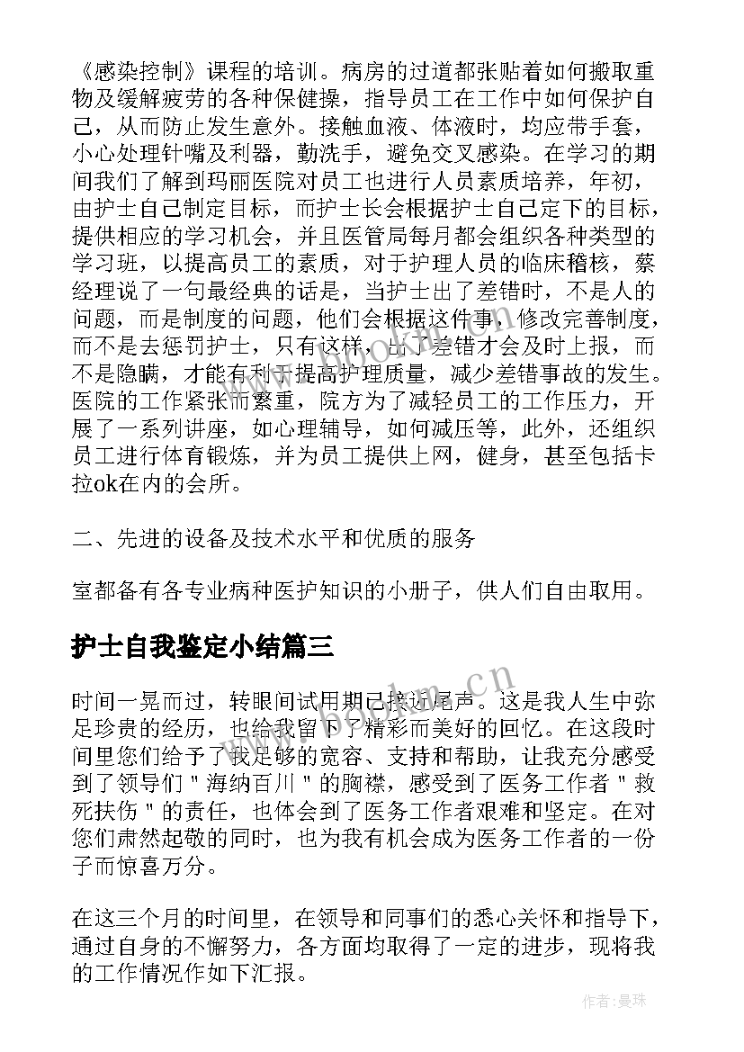 最新护士自我鉴定小结 护士自我鉴定(优质8篇)