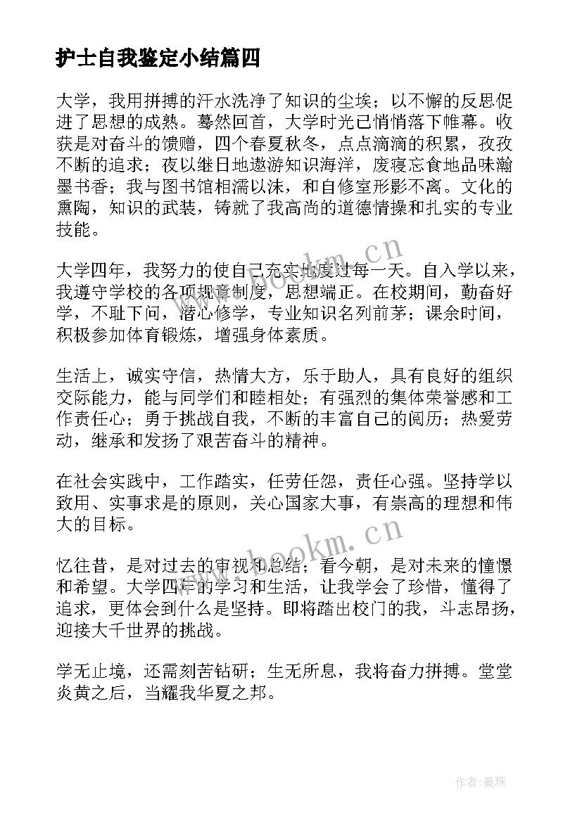 最新护士自我鉴定小结 护士自我鉴定(优质8篇)