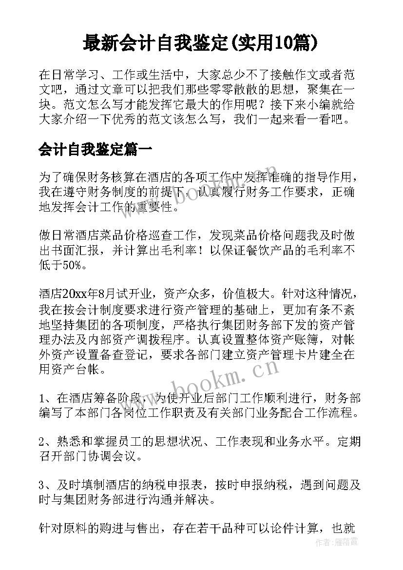 最新会计自我鉴定(实用10篇)