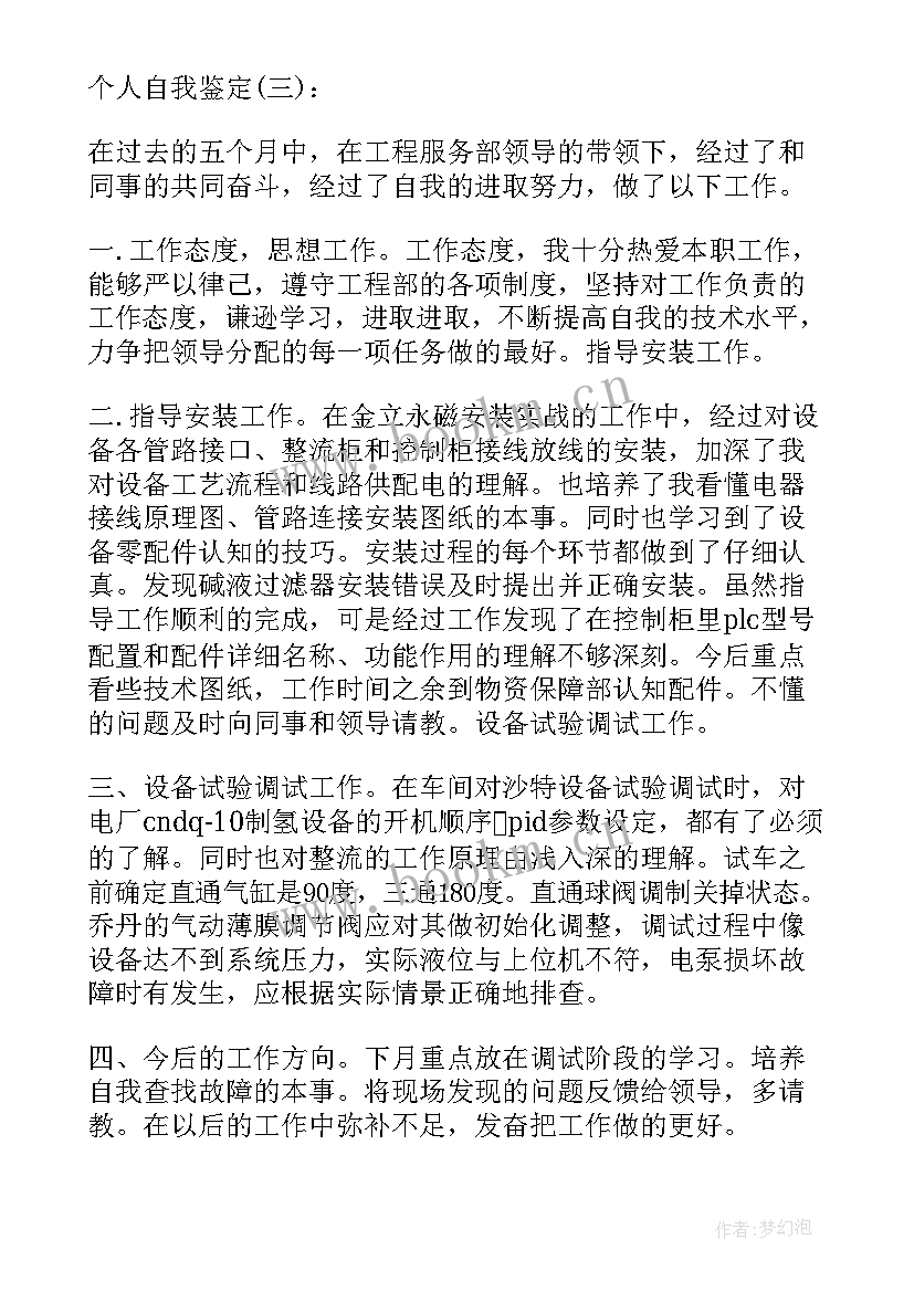 2023年学院的自我鉴定 技师学院自我鉴定(大全9篇)