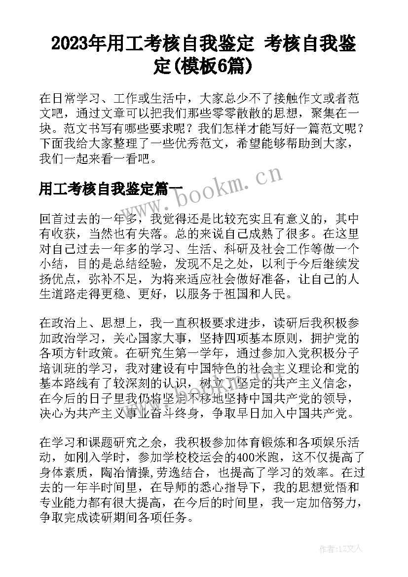 2023年用工考核自我鉴定 考核自我鉴定(模板6篇)