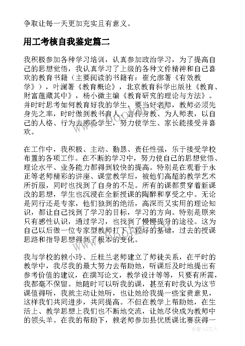 2023年用工考核自我鉴定 考核自我鉴定(模板6篇)