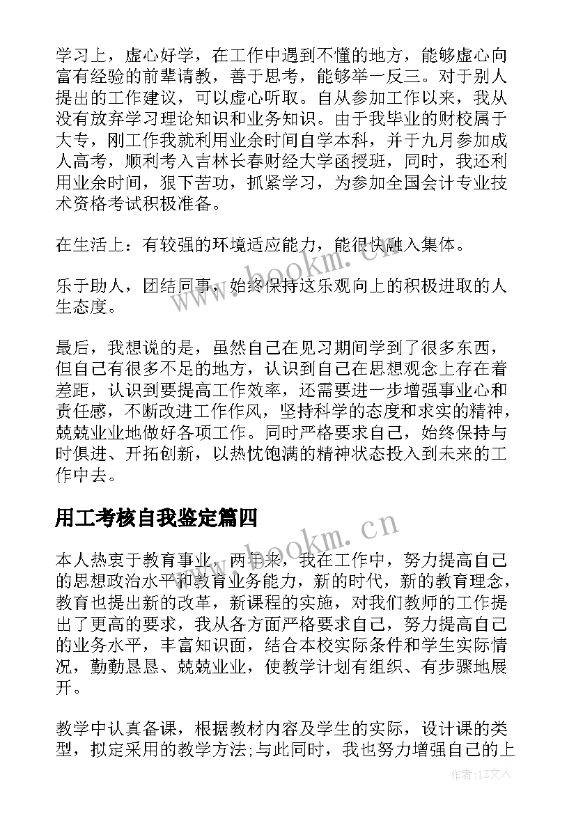 2023年用工考核自我鉴定 考核自我鉴定(模板6篇)