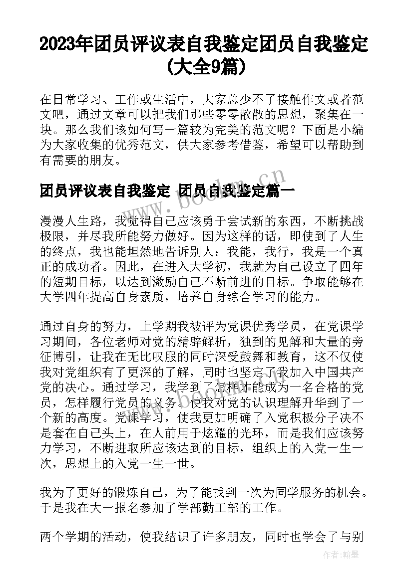 2023年团员评议表自我鉴定 团员自我鉴定(大全9篇)