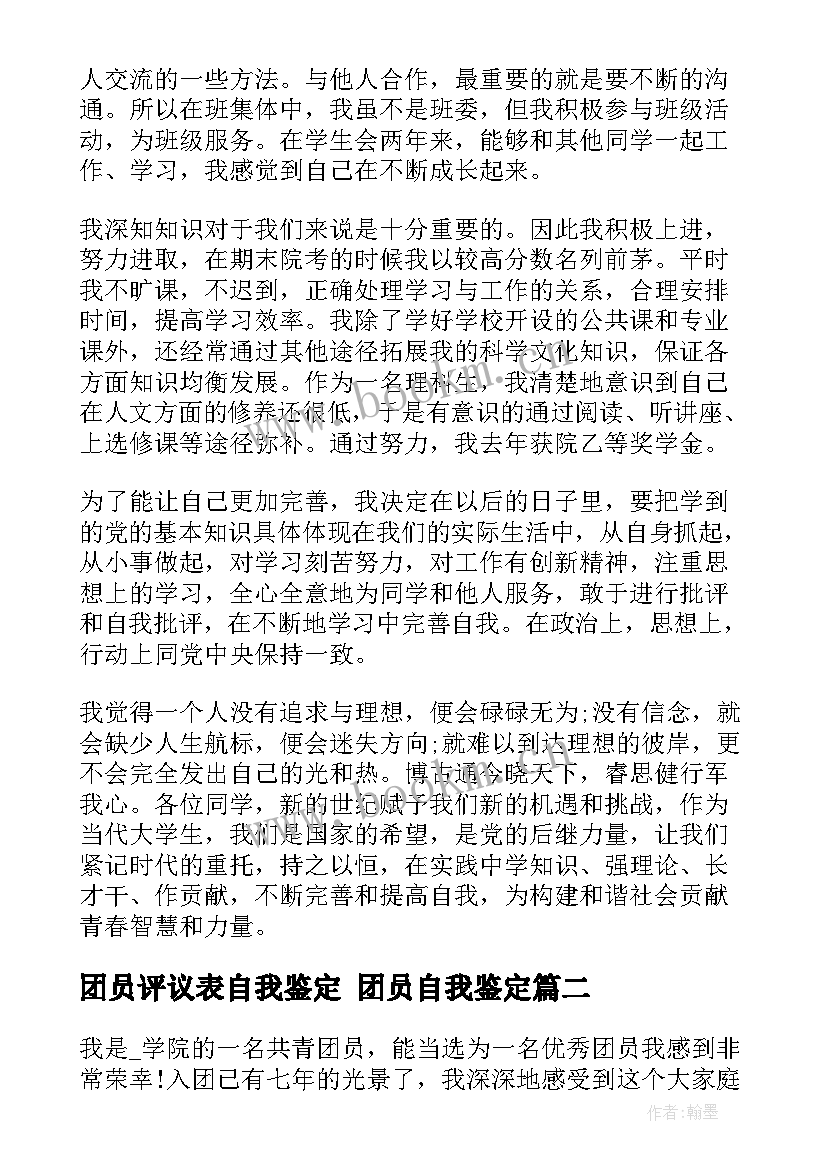 2023年团员评议表自我鉴定 团员自我鉴定(大全9篇)