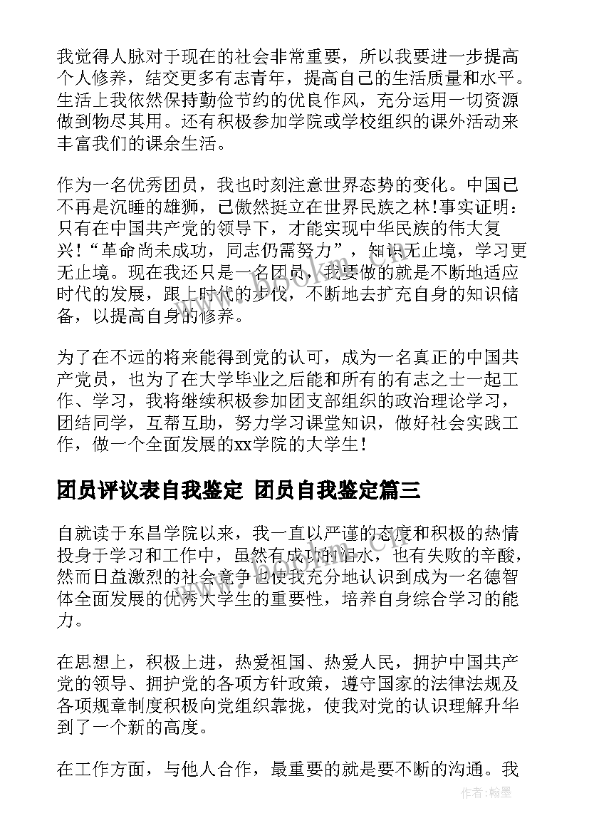 2023年团员评议表自我鉴定 团员自我鉴定(大全9篇)