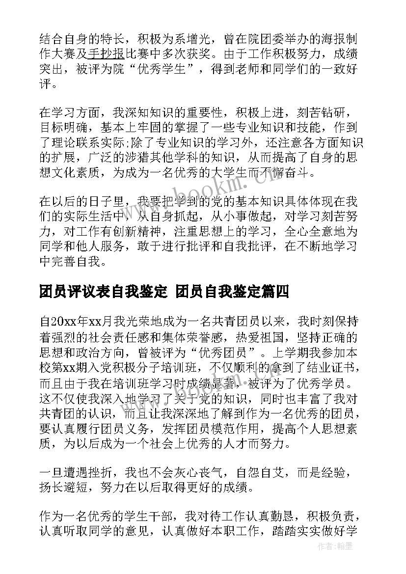 2023年团员评议表自我鉴定 团员自我鉴定(大全9篇)