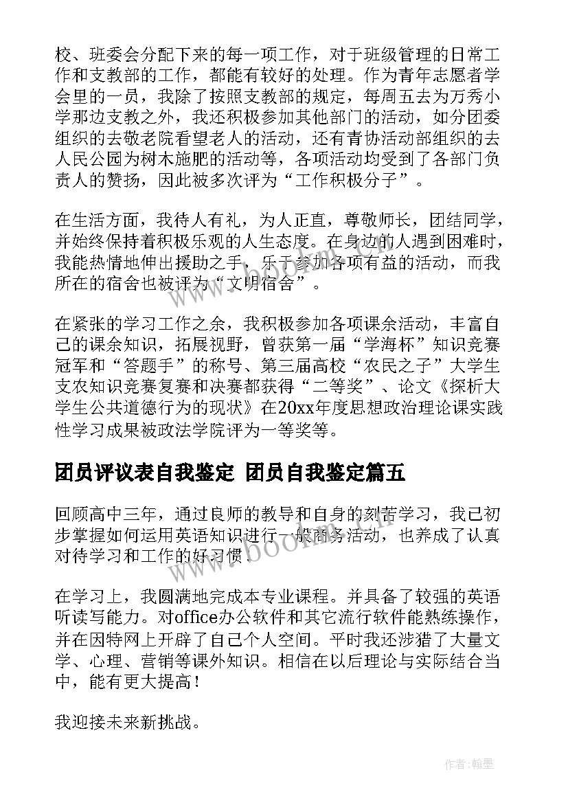 2023年团员评议表自我鉴定 团员自我鉴定(大全9篇)