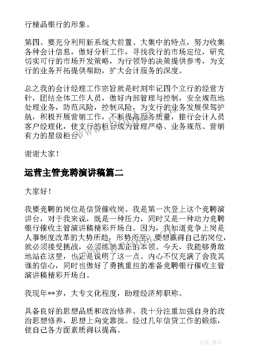 运营主管竞聘演讲稿 主管竞聘演讲稿(优秀6篇)