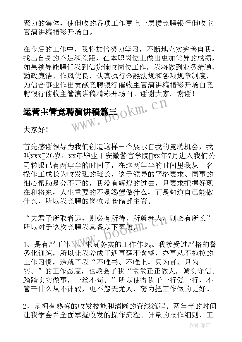 运营主管竞聘演讲稿 主管竞聘演讲稿(优秀6篇)