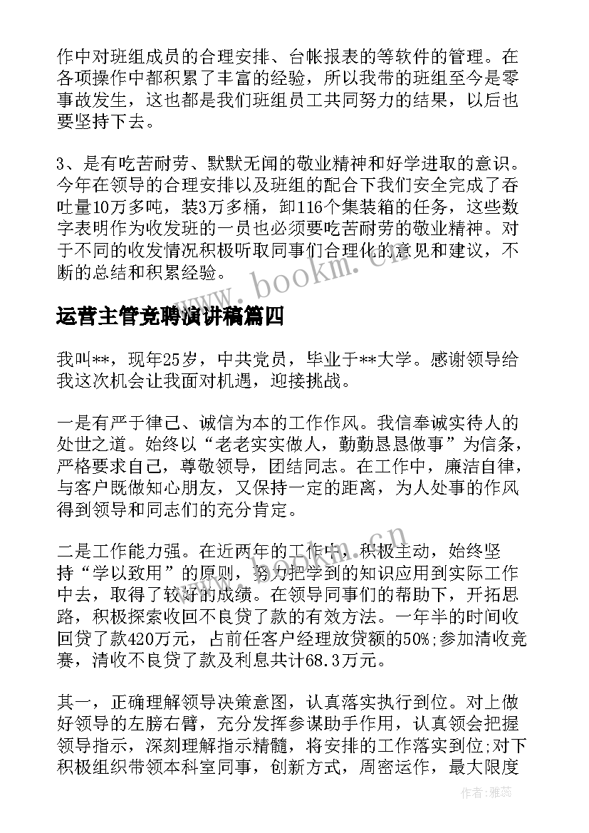 运营主管竞聘演讲稿 主管竞聘演讲稿(优秀6篇)