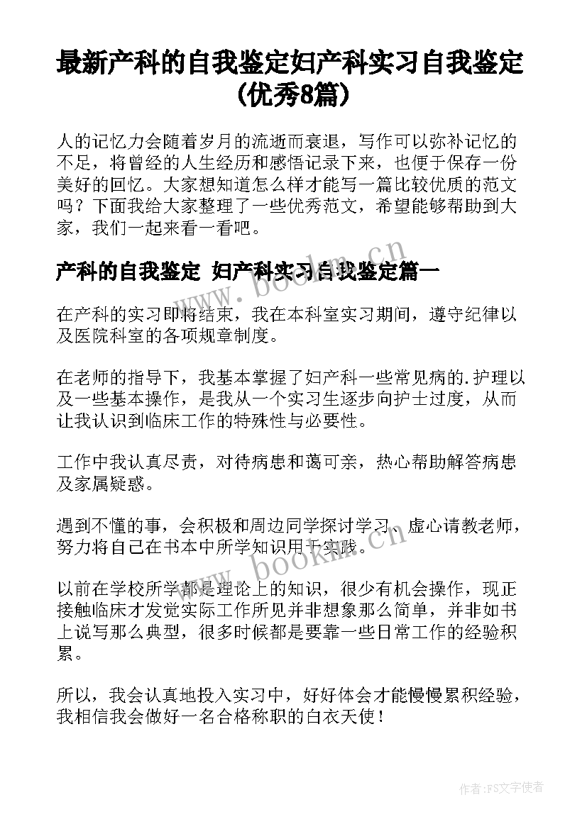 最新产科的自我鉴定 妇产科实习自我鉴定(优秀8篇)