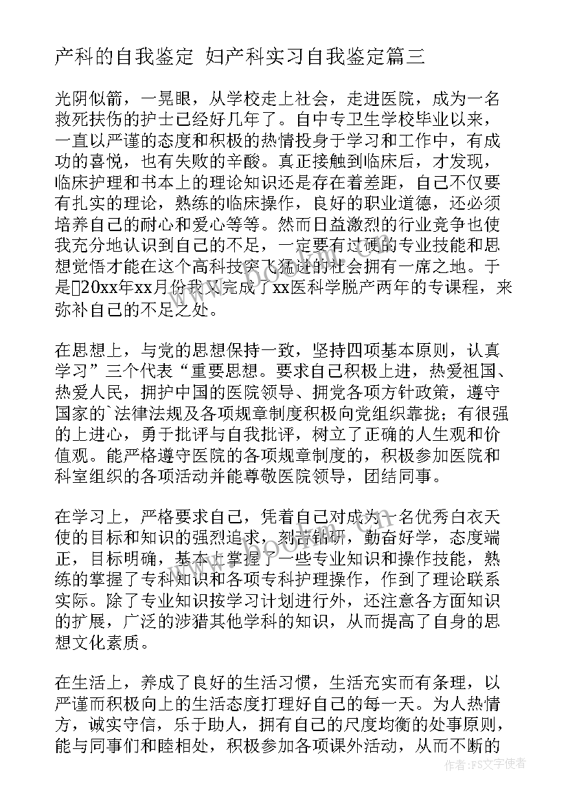 最新产科的自我鉴定 妇产科实习自我鉴定(优秀8篇)