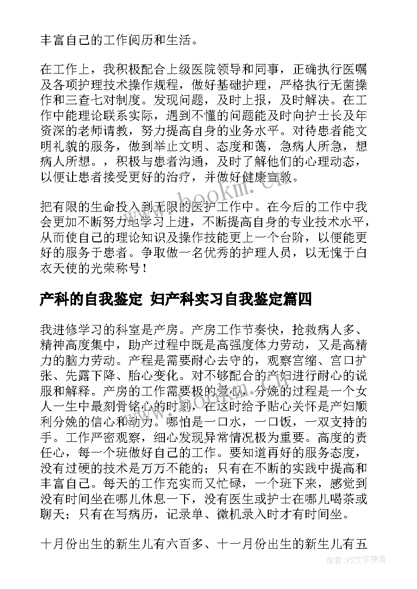 最新产科的自我鉴定 妇产科实习自我鉴定(优秀8篇)