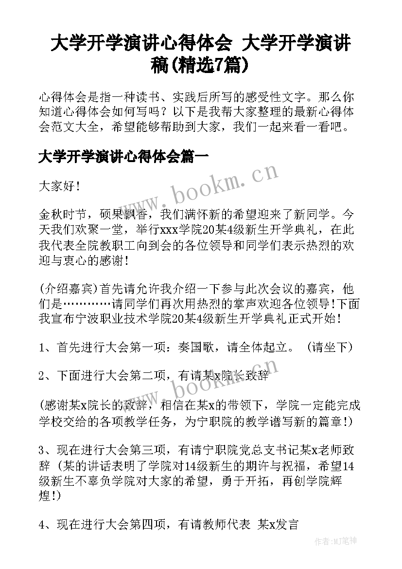 大学开学演讲心得体会 大学开学演讲稿(精选7篇)