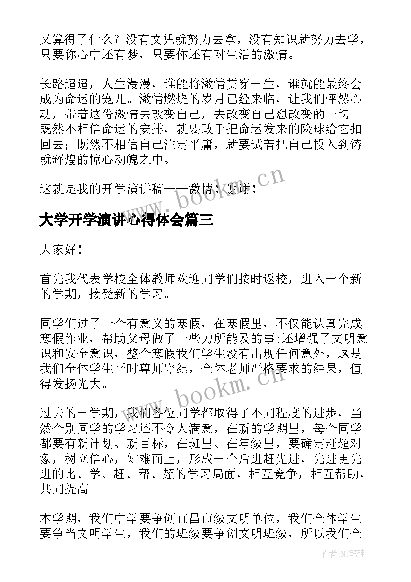 大学开学演讲心得体会 大学开学演讲稿(精选7篇)