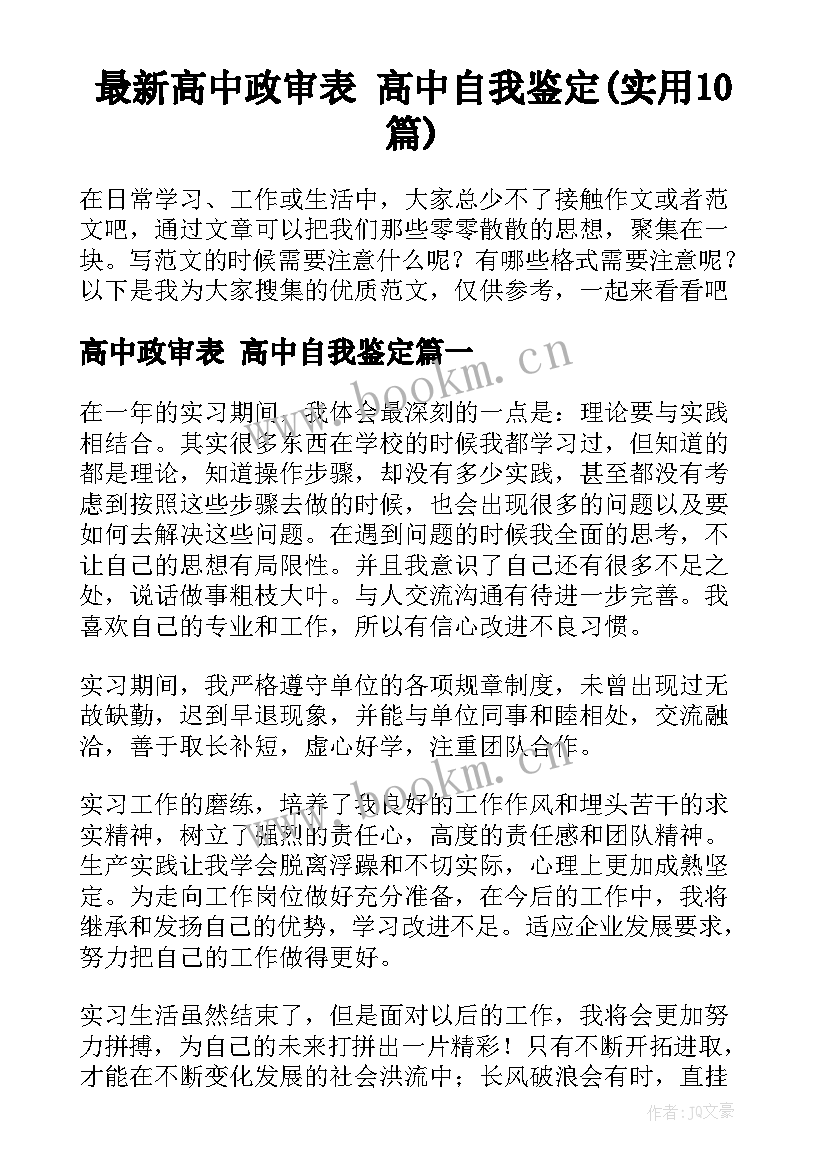 最新高中政审表 高中自我鉴定(实用10篇)