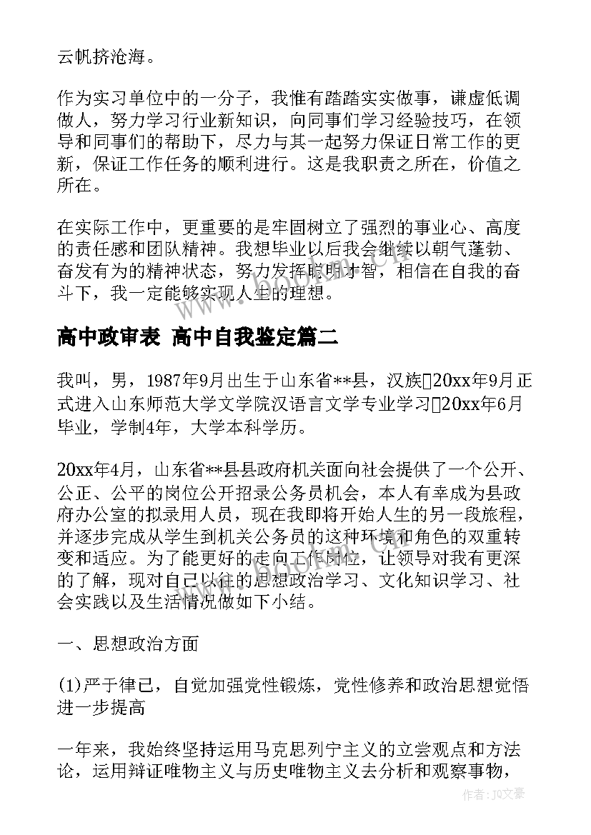 最新高中政审表 高中自我鉴定(实用10篇)