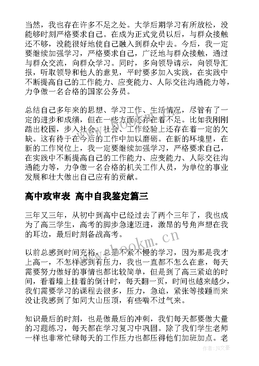 最新高中政审表 高中自我鉴定(实用10篇)