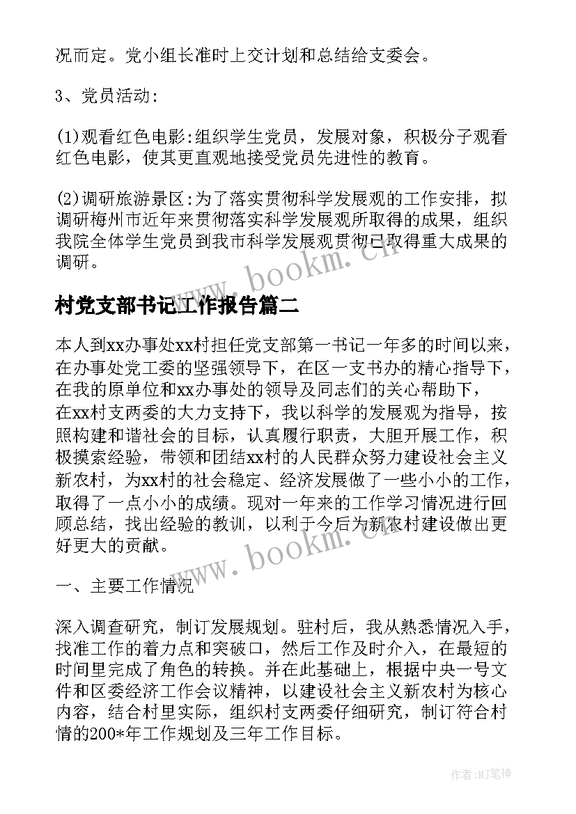 村党支部书记工作报告 对学校党支部书记工作报告的评价(优秀6篇)