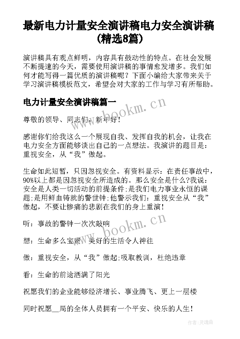 最新电力计量安全演讲稿 电力安全演讲稿(精选8篇)