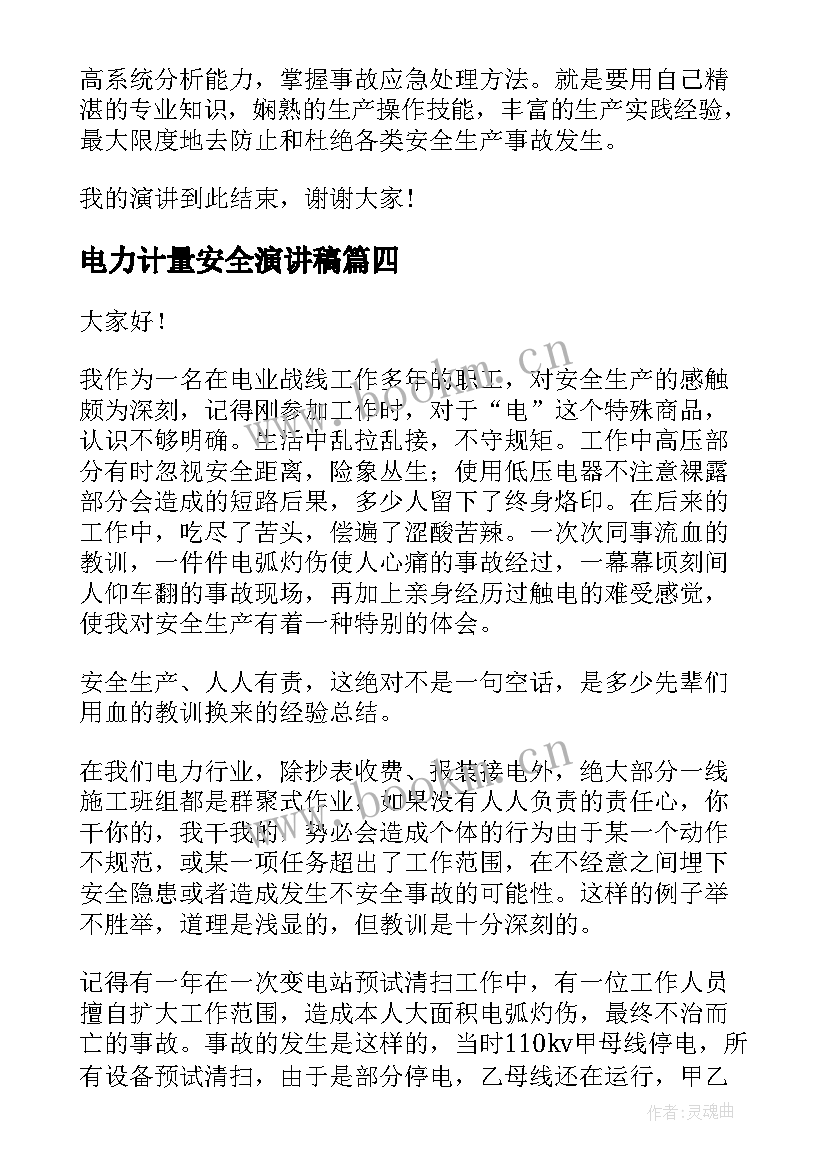 最新电力计量安全演讲稿 电力安全演讲稿(精选8篇)