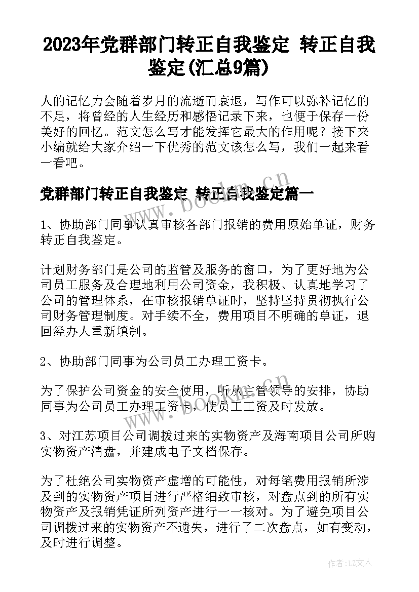 2023年党群部门转正自我鉴定 转正自我鉴定(汇总9篇)