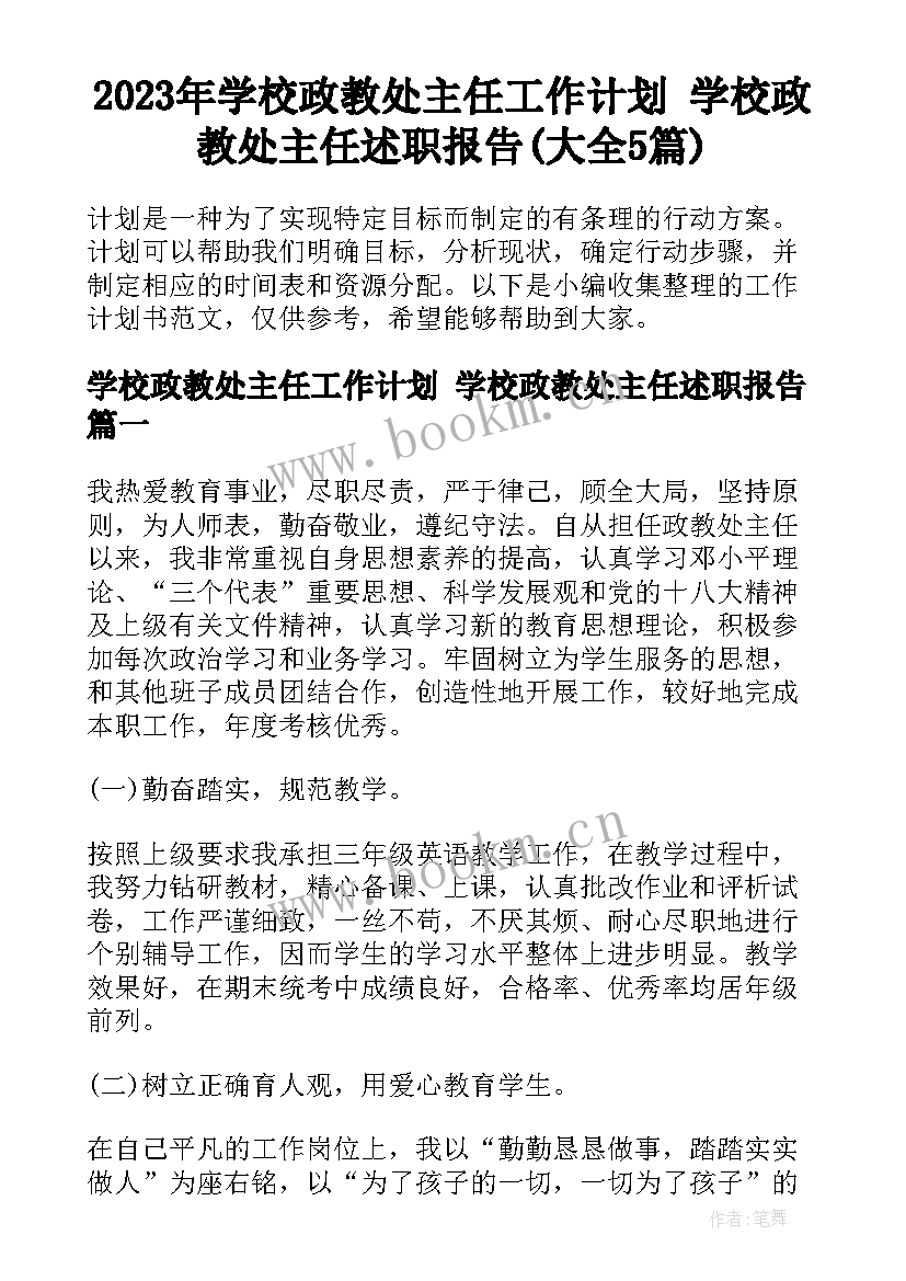 2023年学校政教处主任工作计划 学校政教处主任述职报告(大全5篇)