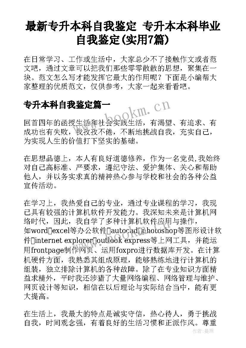 最新专升本科自我鉴定 专升本本科毕业自我鉴定(实用7篇)