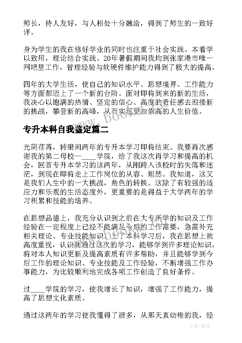 最新专升本科自我鉴定 专升本本科毕业自我鉴定(实用7篇)