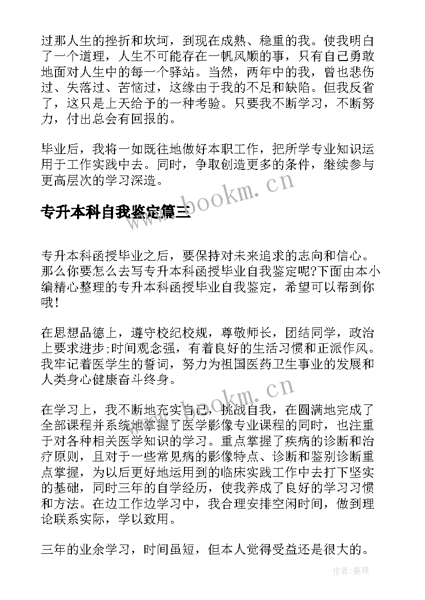 最新专升本科自我鉴定 专升本本科毕业自我鉴定(实用7篇)