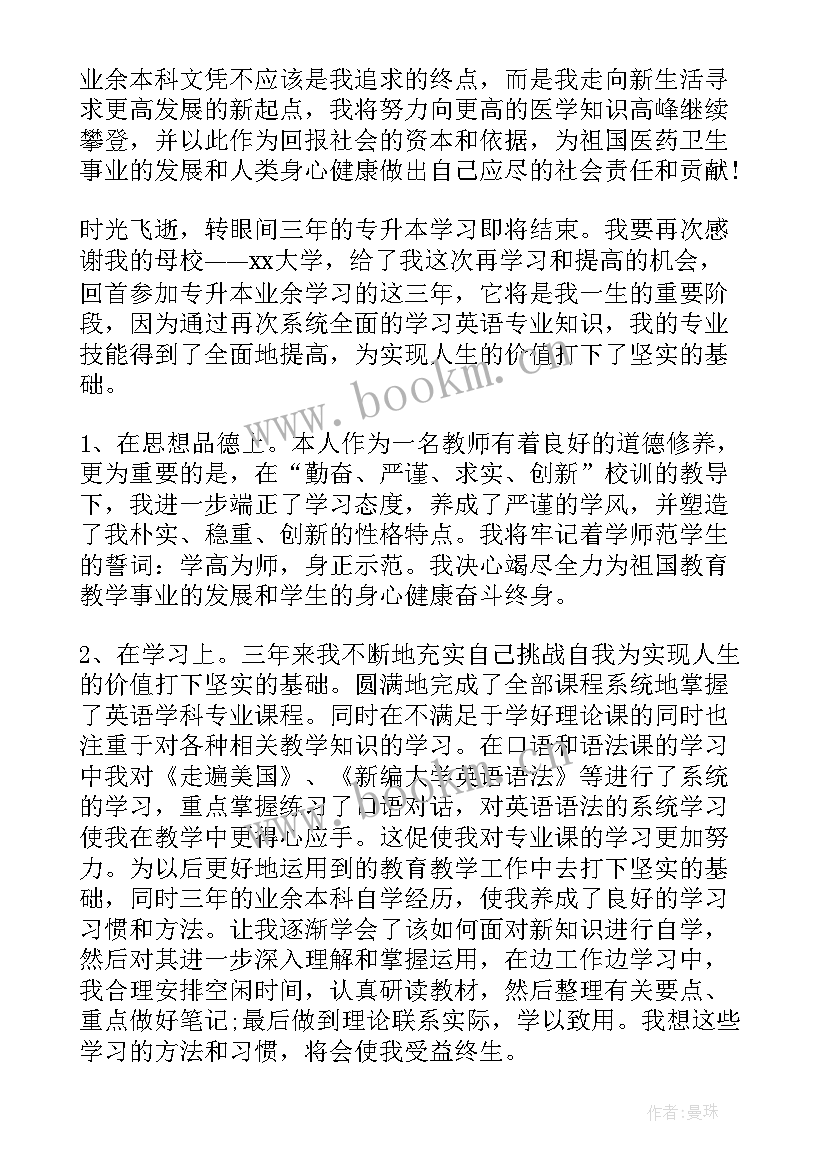 最新专升本科自我鉴定 专升本本科毕业自我鉴定(实用7篇)