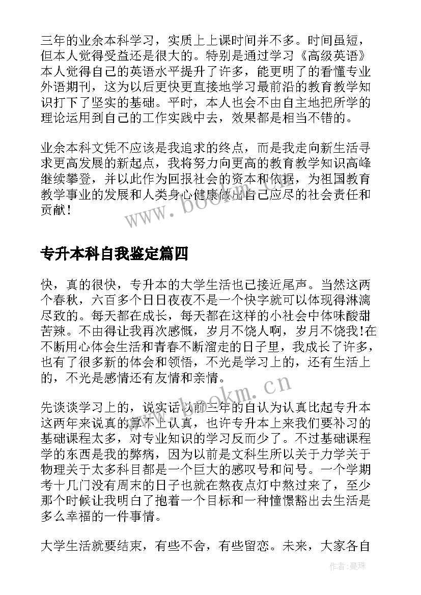 最新专升本科自我鉴定 专升本本科毕业自我鉴定(实用7篇)