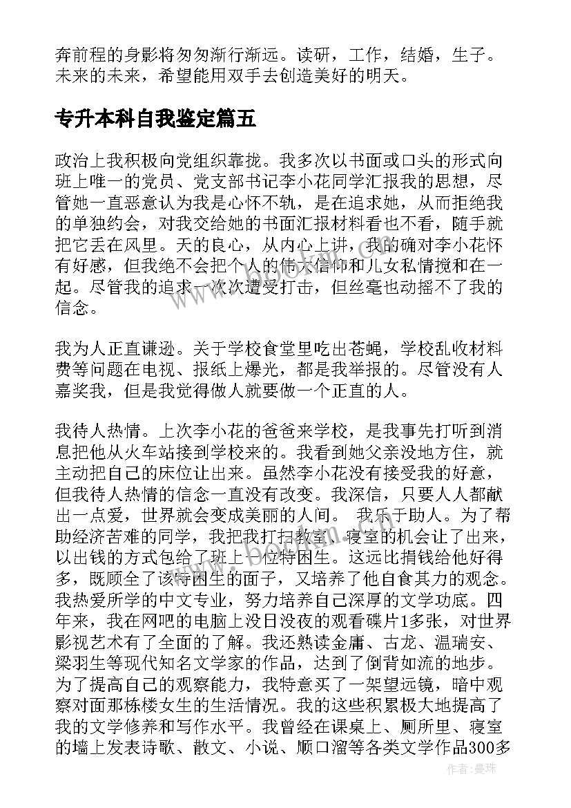 最新专升本科自我鉴定 专升本本科毕业自我鉴定(实用7篇)