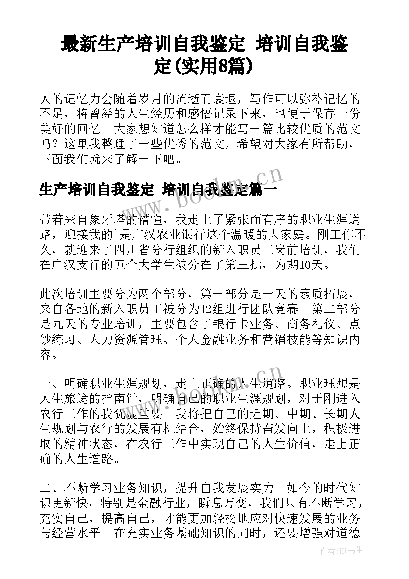 最新生产培训自我鉴定 培训自我鉴定(实用8篇)